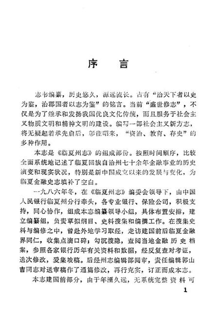 《临夏州金融志》.pdf电子版_甘肃省志插图3 《临夏州金融志》.pdf电子版_甘肃省志插图3