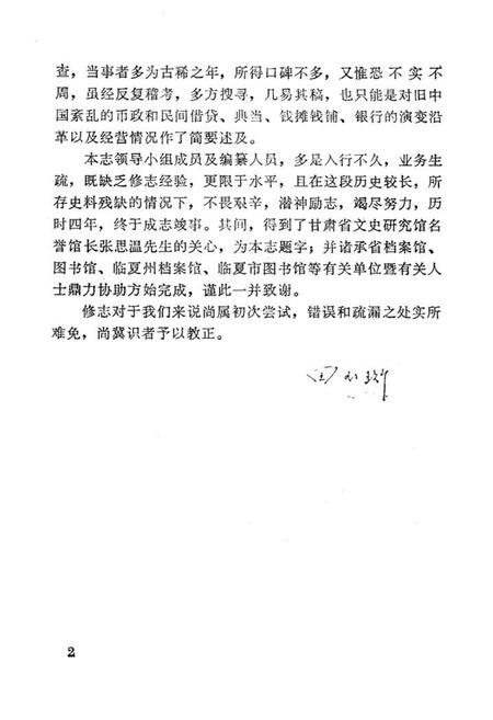 《临夏州金融志》.pdf电子版_甘肃省志插图4 《临夏州金融志》.pdf电子版_甘肃省志插图4