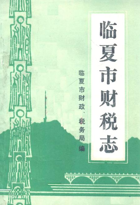 《临夏市财税志》.pdf电子版_甘肃省志插图 《临夏市财税志》.pdf电子版_甘肃省志插图