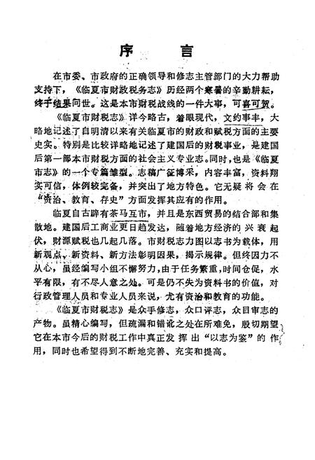 《临夏市财税志》.pdf电子版_甘肃省志插图1 《临夏市财税志》.pdf电子版_甘肃省志插图1