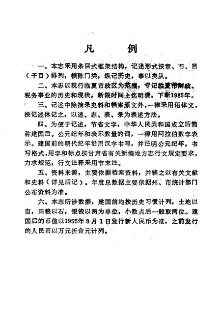 《临夏市财税志》.pdf电子版_甘肃省志插图2 《临夏市财税志》.pdf电子版_甘肃省志插图2