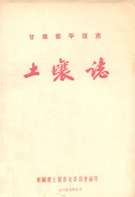 《甘肃省平凉市土壤志》.pdf电子版_甘肃省志插图 《甘肃省平凉市土壤志》.pdf电子版_甘肃省志插图
