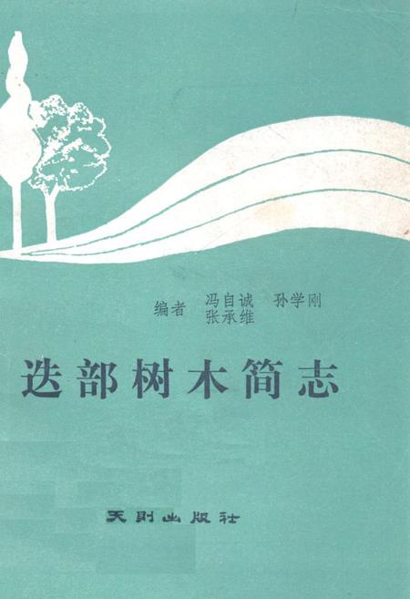 《迭部树木简志》.pdf电子版_甘肃省志
