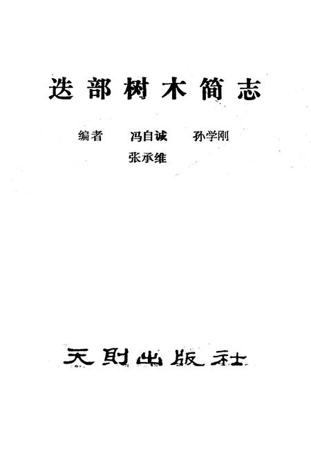 《迭部树木简志》.pdf电子版_甘肃省志插图1