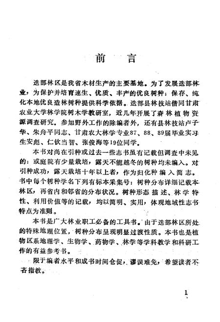 《迭部树木简志》.pdf电子版_甘肃省志插图5