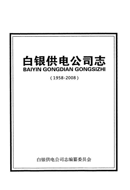 《《白银供电公司志(1958-2008)》》.pdf电子版_甘肃省志插图1