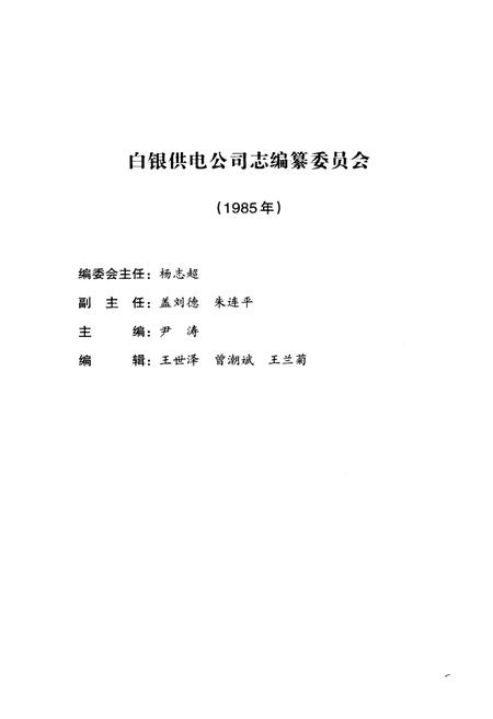 《《白银供电公司志(1958-2008)》》.pdf电子版_甘肃省志插图2