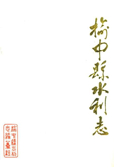 《《榆中县水利志》》.pdf电子版_甘肃省志