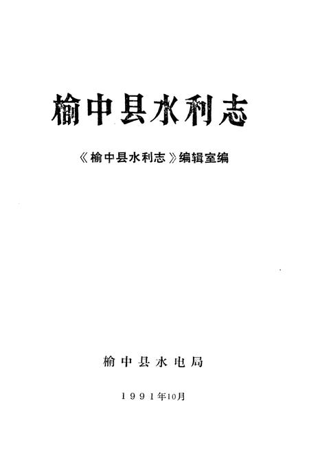 《《榆中县水利志》》.pdf电子版_甘肃省志插图1