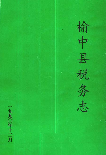 《《榆中县税务志》》.pdf电子版_甘肃省志
