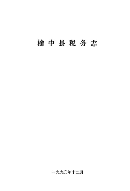 《《榆中县税务志》》.pdf电子版_甘肃省志插图1