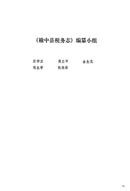 《《榆中县税务志》》.pdf电子版_甘肃省志插图2