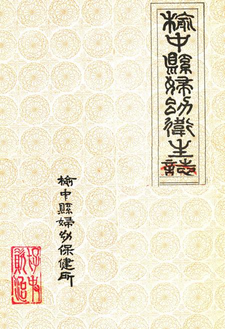 《《榆中县妇幼卫生志》》.pdf电子版_甘肃省志插图 《《榆中县妇幼卫生志》》.pdf电子版_甘肃省志插图