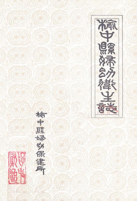 《《榆中县妇幼卫生志》》.pdf电子版_甘肃省志插图1 《《榆中县妇幼卫生志》》.pdf电子版_甘肃省志插图1