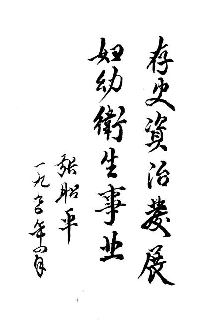 《《榆中县妇幼卫生志》》.pdf电子版_甘肃省志插图2 《《榆中县妇幼卫生志》》.pdf电子版_甘肃省志插图2