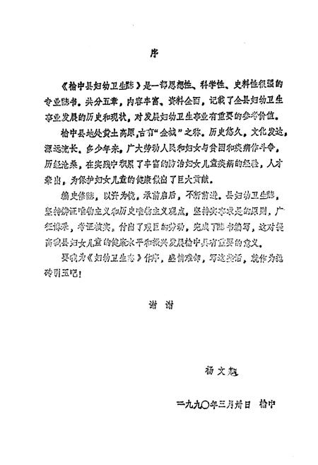 《《榆中县妇幼卫生志》》.pdf电子版_甘肃省志插图5 《《榆中县妇幼卫生志》》.pdf电子版_甘肃省志插图5