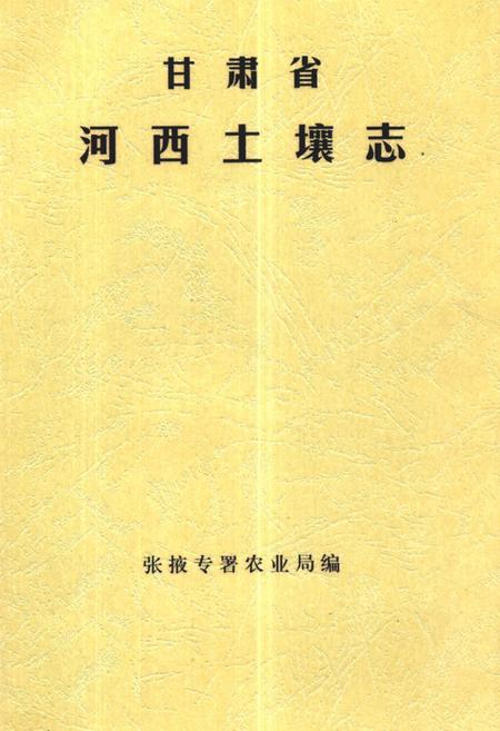 《《甘肃省河西土壤志》》.pdf电子版_甘肃省志插图 《《甘肃省河西土壤志》》.pdf电子版_甘肃省志插图