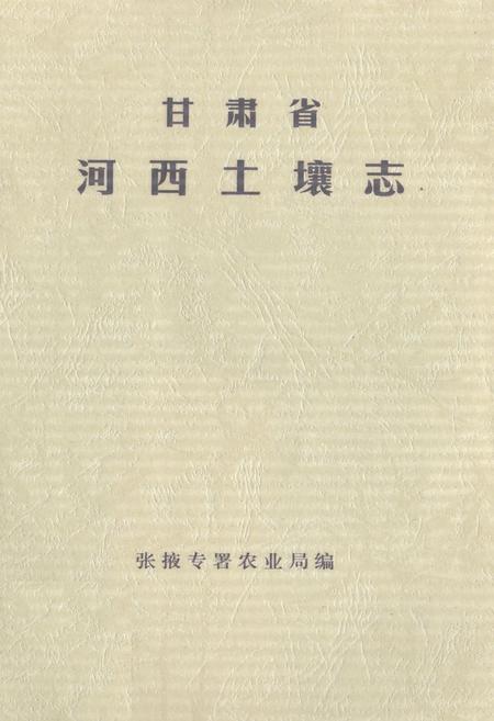 《《甘肃省河西土壤志》》.pdf电子版_甘肃省志插图1 《《甘肃省河西土壤志》》.pdf电子版_甘肃省志插图1