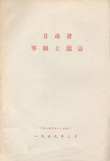 《甘肃省宁县土埌志》.pdf电子版_甘肃省志插图 《甘肃省宁县土埌志》.pdf电子版_甘肃省志插图