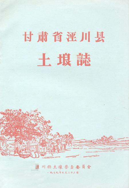 《甘肃省泾川县土埌志》.pdf电子版_甘肃省志