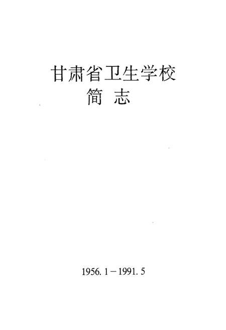 《甘肃省卫生学校简志(1956.1-1991.5)》.pdf电子版_甘肃省志