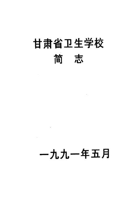 《甘肃省卫生学校简志(1956.1-1991.5)》.pdf电子版_甘肃省志插图1 《甘肃省卫生学校简志(1956.1-1991.5)》.pdf电子版_甘肃省志插图1