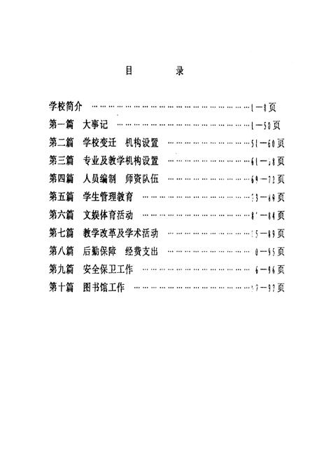 《甘肃省卫生学校简志(1956.1-1991.5)》.pdf电子版_甘肃省志插图5 《甘肃省卫生学校简志(1956.1-1991.5)》.pdf电子版_甘肃省志插图5