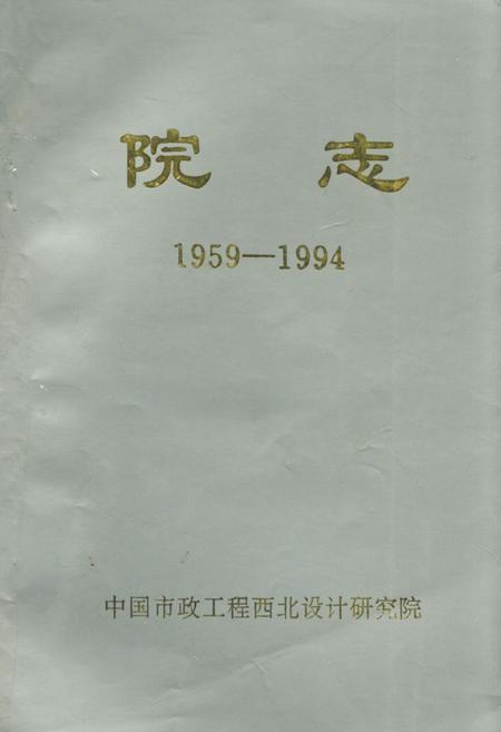 《中国市政工程西北设计研究院院志(1959-1994)》.pdf电子版_甘肃省志