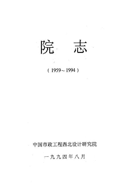 《中国市政工程西北设计研究院院志(1959-1994)》.pdf电子版_甘肃省志插图1