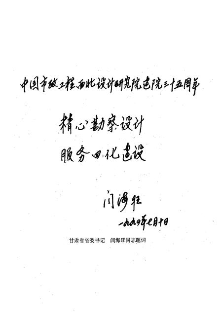 《中国市政工程西北设计研究院院志(1959-1994)》.pdf电子版_甘肃省志插图3
