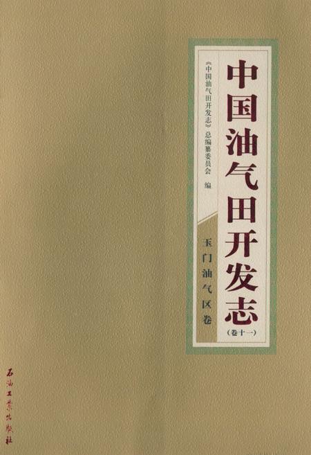 《《中国油气田开发志(卷十一)玉门油气区卷》》.pdf电子版_甘肃省志