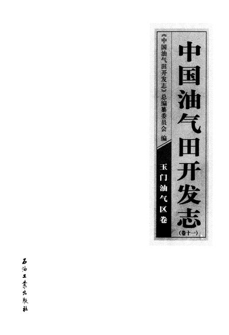 《《中国油气田开发志(卷十一)玉门油气区卷》》.pdf电子版_甘肃省志插图1