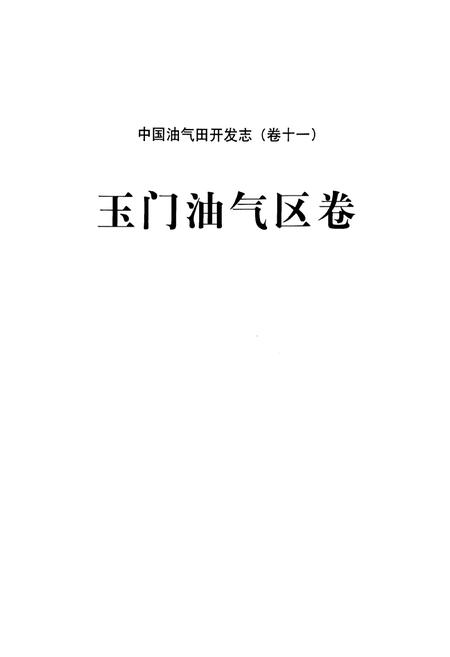《《中国油气田开发志(卷十一)玉门油气区卷》》.pdf电子版_甘肃省志插图2