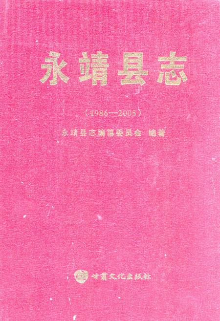 《《永靖县志(1986-2005)》》.pdf电子版_甘肃省志