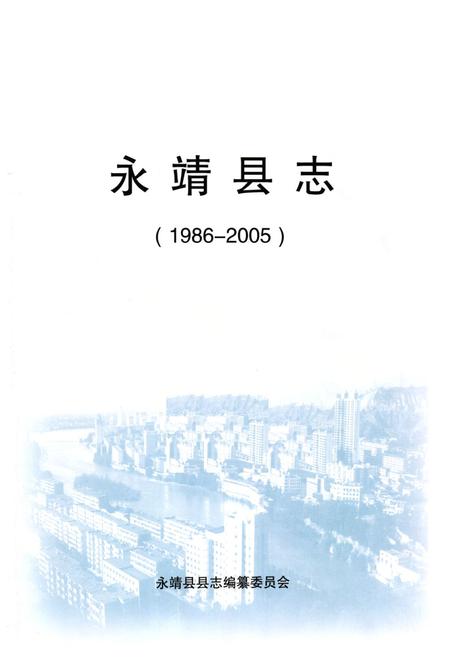 《《永靖县志(1986-2005)》》.pdf电子版_甘肃省志插图1 《《永靖县志(1986-2005)》》.pdf电子版_甘肃省志插图1