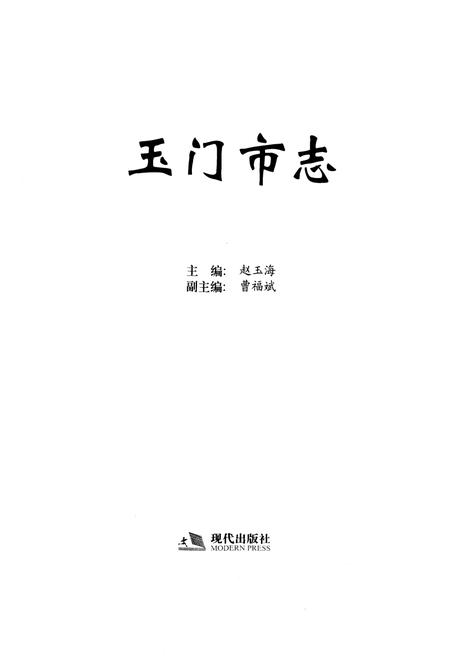 《《玉门市志·修志时间(1988-2004)》》.pdf电子版_甘肃省志插图1