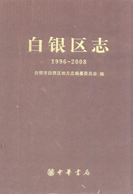 《《白银区志(1996-2008)》》.pdf电子版_甘肃省志