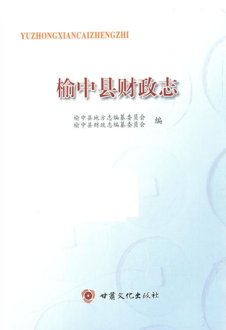 《《榆中县财政志》》.pdf电子版_甘肃省志插图1 《《榆中县财政志》》.pdf电子版_甘肃省志插图1