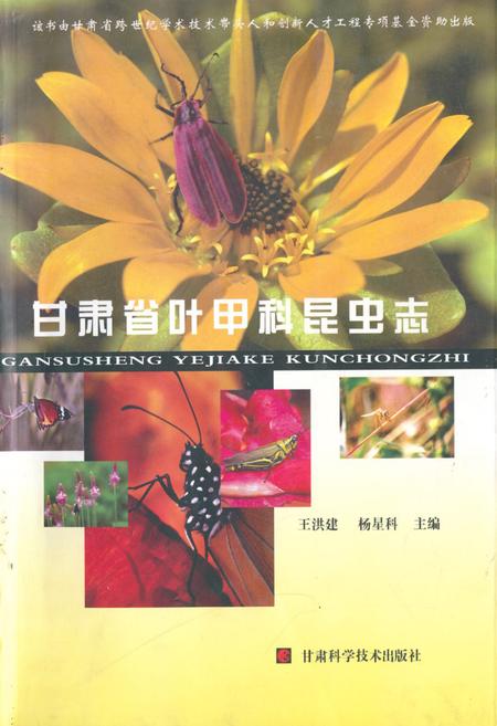 《《甘肃省叶甲科昆虫志》》.pdf电子版_甘肃省志