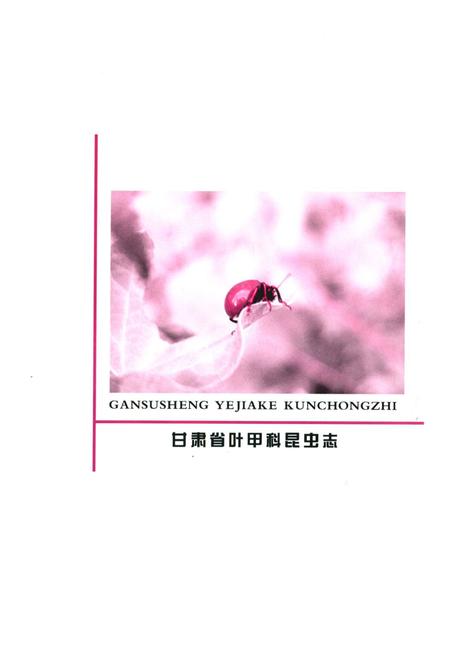 《《甘肃省叶甲科昆虫志》》.pdf电子版_甘肃省志插图1