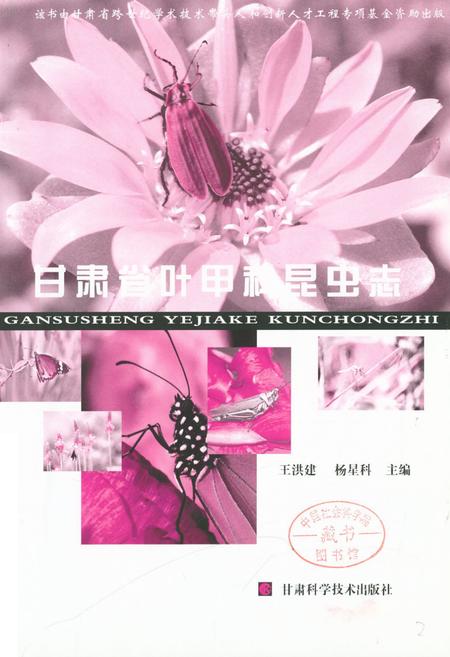 《《甘肃省叶甲科昆虫志》》.pdf电子版_甘肃省志插图2