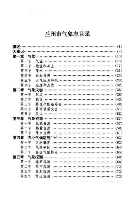 《《兰州市气象志》》.pdf电子版_甘肃省志插图2