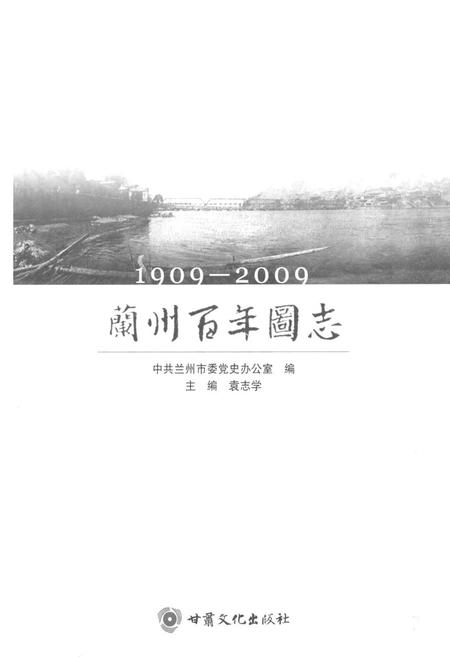 《《兰州百年图志(1909-2009)》》.pdf电子版_甘肃省志插图1
