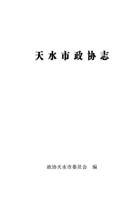 《《天水市政协志》》.pdf电子版_甘肃省志插图1