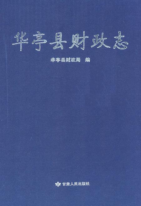《《华亭县财政志》》.pdf电子版_甘肃省志