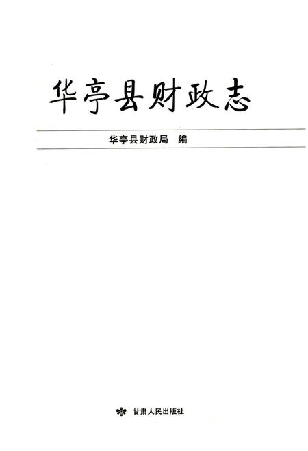 《《华亭县财政志》》.pdf电子版_甘肃省志插图1 《《华亭县财政志》》.pdf电子版_甘肃省志插图1
