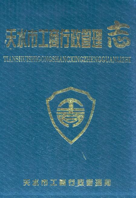 《《天水市工商行政管理志》》.pdf电子版_甘肃省志
