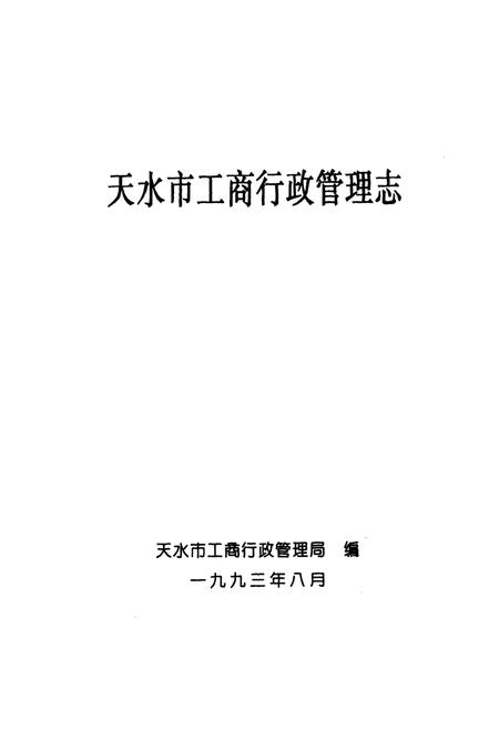 《《天水市工商行政管理志》》.pdf电子版_甘肃省志插图1