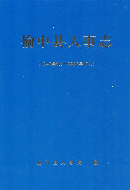 《榆中县人事志(1949年8月-2005年12月)》.pdf电子版_甘肃省志