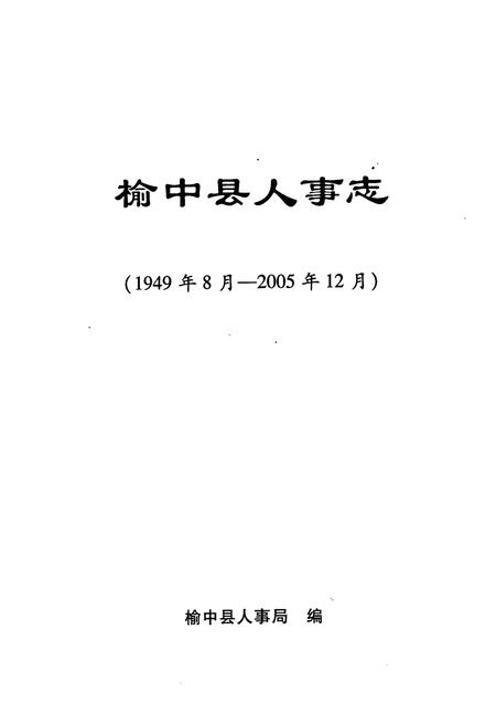 《榆中县人事志(1949年8月-2005年12月)》.pdf电子版_甘肃省志插图1